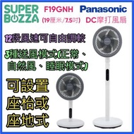 樂聲牌 - F-19GNH DC摩打風扇 (19厘米/7.5吋) [香港行貨 | 1年保養]