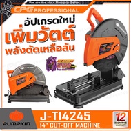 [โฉมใหม่!] PUMPKIN แท่นตัดไฟเบอร์ แท่นตัดเหล็ก ขนาด 14 นิ้ว (2450วัตต์) รุุ่น J-T14245 / J-T1423 (50