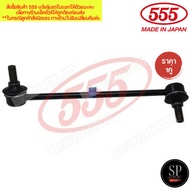 555 แท้ญี่ปุ่น ลูกหมากกันโคลงหน้า TOYOTA ESTIMA PREVIA TCR10 TCR20 1993-2000