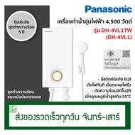Panasonic เครื่องทำน้ำอุ่น เครื่องทำน้ำอุ่นไฟฟ้า 4500 วัตต์ รุ่น DH-4VL1TW (DH-4VL1) รุ่นเดิม DH-4JL