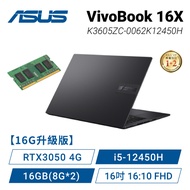 【16G升級版】ASUS VivoBook 16X K3605ZC-0062K12450H 搖滾黑 華碩大視界輕薄效能筆電/i5-12450H/RTX3050 4G/16GB(8G*2)/512G PCIe/16吋 16:10 FHD/W11/含原廠包包及滑鼠【筆電高興價】