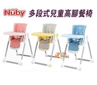 *HORACE*Nuby 多段式兒童高腳餐椅(3色可選) 多段功能：餐桌、遊戲桌、高腳椅、躺椅BHC-2301