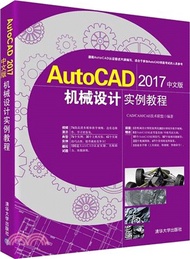 AutoCAD2017中文版機械設計實例教程(附光碟)（簡體書）