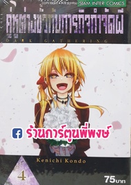 คู่หูต่างขั้ว กับ ภารกิจกำจัดผี เล่ม 4 แยกเล่ม Dark Gathering หนังสือ การ์ตูน มังงะ Kenichi Kondo