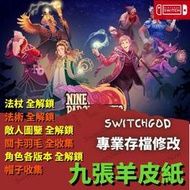 【NS Switch】九張羊皮紙 Nine Parchments  存檔修改 存檔 存檔替換 金手指 九張 羊皮紙