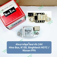 Alternator Butt Cutout Hino Bus K13D Singhitech HO7C/Nissan PF6 (IVR-253) Size 24V New-Era Brand Gen