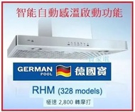 700mm RHM7328S 超勁超靜系列抽油煙機  香港行貨代理保用 不包安裝服務 德國寶 RHM-7328S