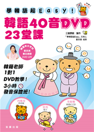 學韓語超Easy！韓語40音DVD 23堂課！ (二手)