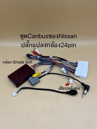 ชุดCanbusรถNissanปลั๊กไฟจอแอนดรอย16pin พร้อมปลั๊กไฟ+ปลั๊กFM+กล่องคอนโทรลCanbusตรงรุ่นรถNissanปลั๊กกล