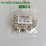 หางปลากลมเปลือย RNB2.5-4-5-6-8-12 แพ็คละ 100ชิ้น เข้าสายขนาด 1.5-2.5mm²(AWG 16-14)