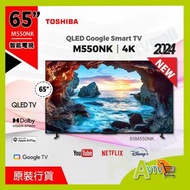 TOSHIBA 東芝 65吋 M550NK QLED 智能電視