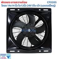 Fan With Frame 14x14 Inches 12-Inch Blade 24v Blower Type CF0205 Air Panel 14*14" Coolling 12" 5B 5 