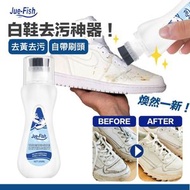白鞋救星！Jue-Fish 專業免洗清潔瓶｜白鞋皮鞋網面皮革適用｜去黃邊污漬增白劑 自帶刷頭 去污亮白神器 快速除黃不留痕 旅行／日常保養必備 鞋櫃用品 免水洗美白去漬不傷鞋子清潔劑 新年大掃除工具
