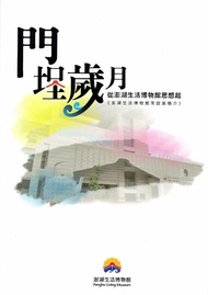 門埕歲月: 從澎湖生活博物館思想起