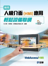 簡易人機介面（HMI）應用輕鬆設備聯網