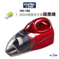 伊瑪牌 - IVC10A 『旋風。紅』800W 無塵袋手提吸塵機 (IVC-10A)