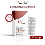 ลิฟพลัส Livplus 1 กล่อง 30 แคปซูล