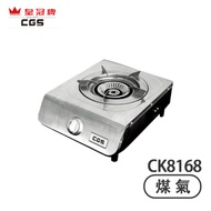 Crown CGS 皇冠牌 CK8168 不銹鋼 (煤氣) 單頭煮食爐 旋鈕採用壓轉式設計，兒童不易開啟