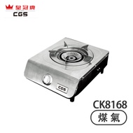 Crown CGS 皇冠牌 CK8168 不銹鋼 (煤氣) 單頭煮食爐 -