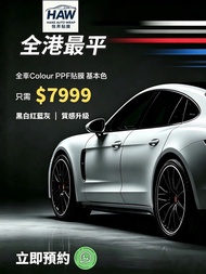 週年特價$7999 全車PPF貼膜！汽車貼膜 私家車貼膜 貼膜 Wrap