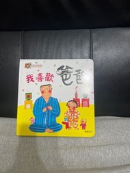 二手華碩文化 甜心書系列_我喜歡爸爸(遊戲翻翻書)