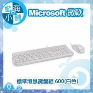 【藍海小舖】Microsoft 微軟 標準滑鼠鍵盤組 600(白色)