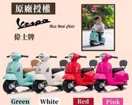 小偉士Vespa原廠授權義大利偉士牌迷你電動玩具車靠背款電動車電動速克達兒童騎乘電動機車電動摩托車 白色綠色紅色粉色