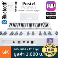 Pastel POP61 / POP61F (พับได้) Digital Piano เปียโนไฟฟ้า 61 คีย์ มีไฟที่ลิ่มคีย์ 128 โทนเสียง ต่อบลู