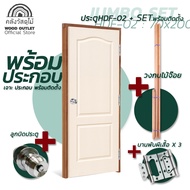 WOOD OUTLET (คลังวัสดุไม้) เซตจัมโบ้ ประตูHDF ทุกรุ่น คู่กับวงกบไม้จ๊อย ขนาด70x200 cm. บวกกับ อุปกรณ์มือจับ และ อุปกรณ์บานพับ บานประตูสำเร็จ  HDF Door