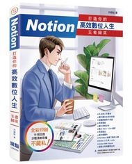 Notion 打造你的高效數位人生 王者歸來