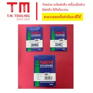 ดอกสว่านนาชิ NACHI ขนาด1-17.5มิล พร้อมส่ง