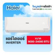 HAIER  เครื่องปรับอากาศ Inverter 9000 - 24000 BTU  รุ่น VQAC (ราคาไม่รวมติดตั้ง)