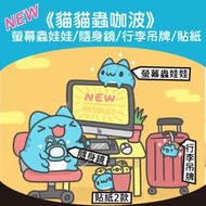 全新【貓貓蟲咖波】螢幕蟲娃娃/隨身鏡/行李吊牌/貼紙2款