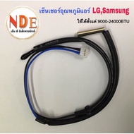 เซ็นเซอร์อุณหภูมิแอร์ LG SAMSUNG ใช้ได้ตั้งแต่9000-24000BTU ใช้ได้หลายรุ่นเช่น A10-13AN,A10-13BN,A10-13LCN,D10-13AN