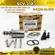 S.C.V. วาล์ว VIGO วีโก้ D4D Vigo ดีเซล เครื่อง 2.5 3.0 1kd 2kd COMMUTER FORTUNER INNOVA#04226-0L010