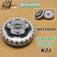 ชุดรังคลัช WAVE110I ปี2021 K2J ชามคลัชตัวนอก