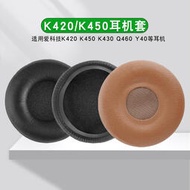 AKG愛科技k420耳機套k450耳罩K430皮耳套q460皮套K480 K451 K404海綿套k