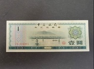 1979年外滙兌換券人民幣壹圓  流通美品  ZK 424965
