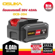 ของแท้100% แบตเตอรี่ แบต OSUKA 20V 2.0 Ah / 4.0 Ah สำหรับ บล็อกไฟฟ้า เครื่องเจียร เครื่องตัดกิ่งไม้ โอซูกะ