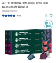 Costco 代購✨Starbucks 濃醇馥郁組咖啡膠囊80粒-適用於Nespresso咖啡機