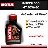 ***Motul H-TECH 100 4T 10W-40 Engine Oil 1 Liter
