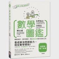 數學圖鑑：擺脫挫折、提升數感，用圖像記憶取代死背公式 作者：永野裕之