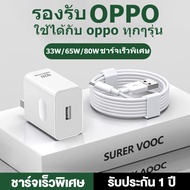 MEIDAYST รับประกัน1 ปี OPPO ชุดชาร์จออปโป้ 33W 65W 80W ชาร์จเร็ว SUPERVOOC หัวชาร์จ สายชาร์จ Type-C รองรับOPPO Type-C ซีรี่ส์ OPPO A57 A58 A78 A98 A17 A38 ใช้ได้กับ oppo ทุกๆรุ่น