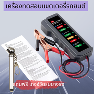 Battery Tester เครื่องวัดประสิทธิภาพ แบตเตอรี่รถยนต์ แรงดัน 12V ใช้ได้ทั้งรถยนต์ รถมอเตอร์ไซค์ และแบ