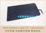 ★普羅維修中心★ASUS Zenfone 2 Laser 5.5 Z00LD ZE550KL 液晶觸控螢幕 破裂 不觸控