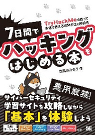 7日間でハッキングをはじめる本　TryHackMeを使って身体で覚える攻撃手法と脆弱性