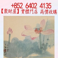 張大千《荷花》字畫 書畫