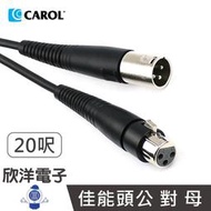 ※ 欣洋電子 ※ CAROL 佳能頭公對母麥克風線 20呎 6公尺 6M (PP-5520) XLR平衡頭 CANNON 延長線