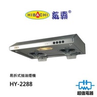 氣霸 - HY-2288 易拆式抽油煙機