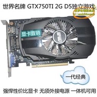【樂淘】gtx750/750ti 1g 2g系列充新顯卡 瘋跑五萬分 電腦遊戲顯卡 雞